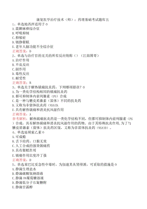康复医学治疗技术(师)：药理基础考试题库五.docx