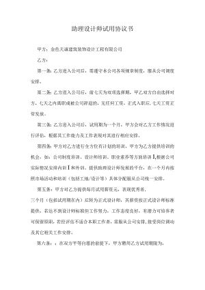 助理设计师劳动协议书.docx