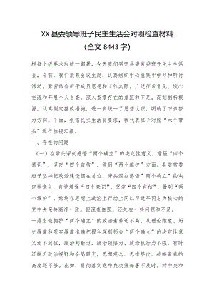 XX县委领导班子民主生活会对照检查材料（全文8443字）【】.docx