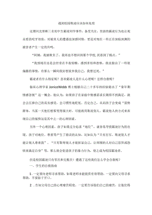 遇到校园欺凌应该如何处理.docx