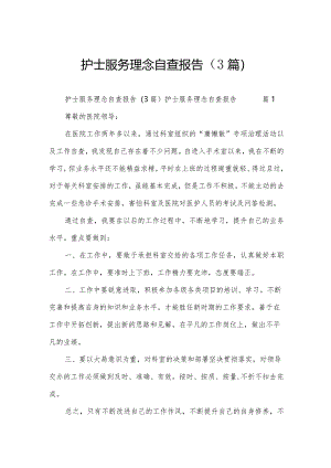 护士服务理念自查报告（3篇）.docx