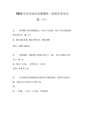 2024年安全知识竞赛题库—高处作业安全篇（六）.docx
