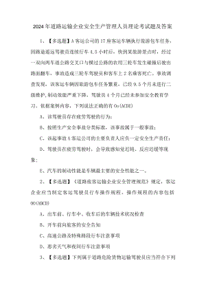 2024年道路运输企业安全生产管理人员理论考试题及答案.docx