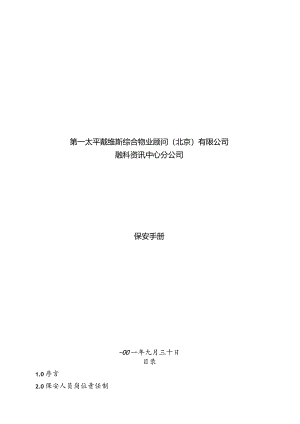 XX物业顾问企业保安工作手册范文.docx