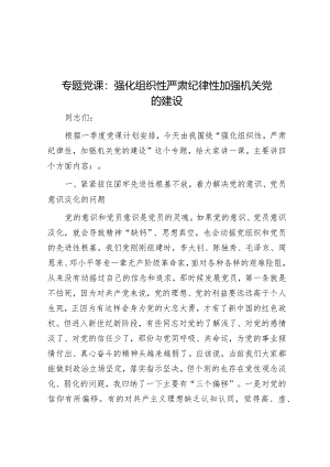 专题党课：强化组织性严肃纪律性加强机关党的建设&在区委全体会议上关于区党代会筹备工作的讲话.docx