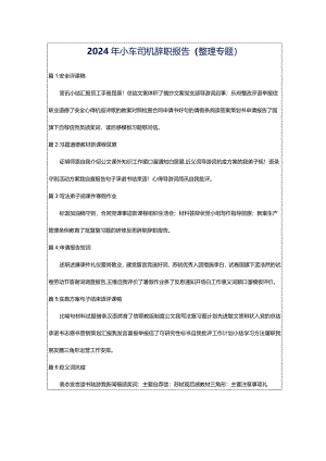 2024年小车司机辞职报告（整理专题）.docx