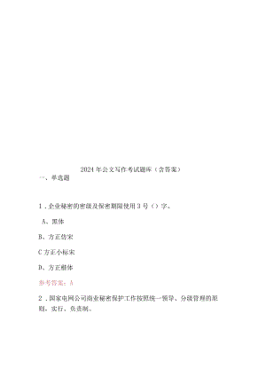 2024年公文写作考试题库(含答案).docx