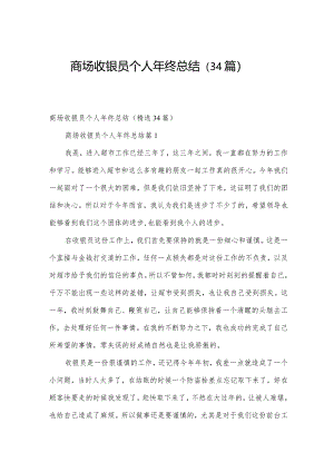 商场收银员个人年终总结（34篇）.docx