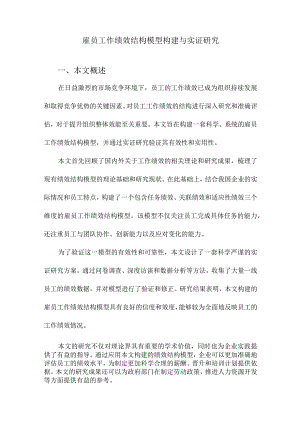 雇员工作绩效结构模型构建与实证研究.docx