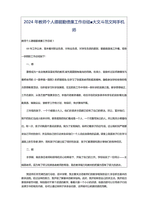 2024年教师个人德能勤绩廉工作总结-大文斗范文网手机端.docx