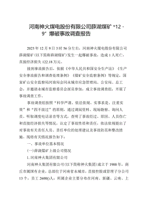 河南神火煤电股份有限公司薛湖煤矿“12·9”爆破事故调查报告.docx