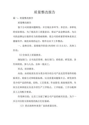 质量整改报告.docx