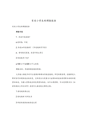 有关小学生的调查报告.docx