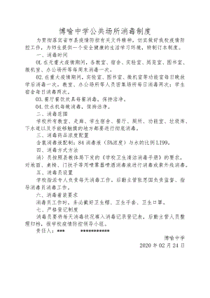 博喻中学公共场所消毒制度.docx