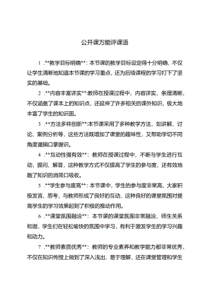 公开课万能评课语.docx