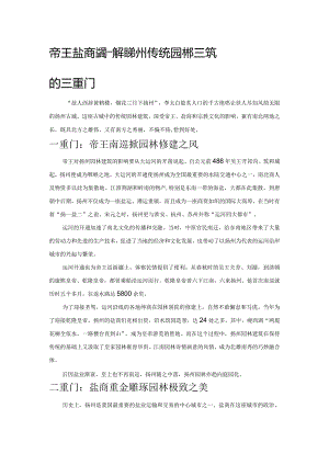 帝王盐商宗教——解读扬州传统园林建筑的三重门.docx