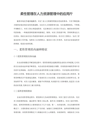 柔性管理在人力资源管理中的应用分析.docx