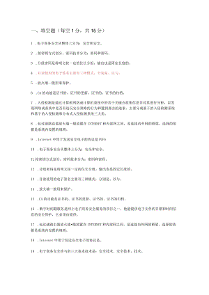 电子商务安全知识考试复习题库.docx