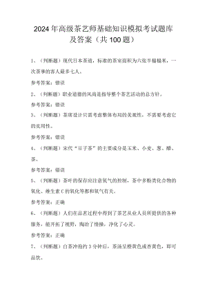 2024年高级茶艺师基础知识模拟考试题库及答案（共100题）.docx