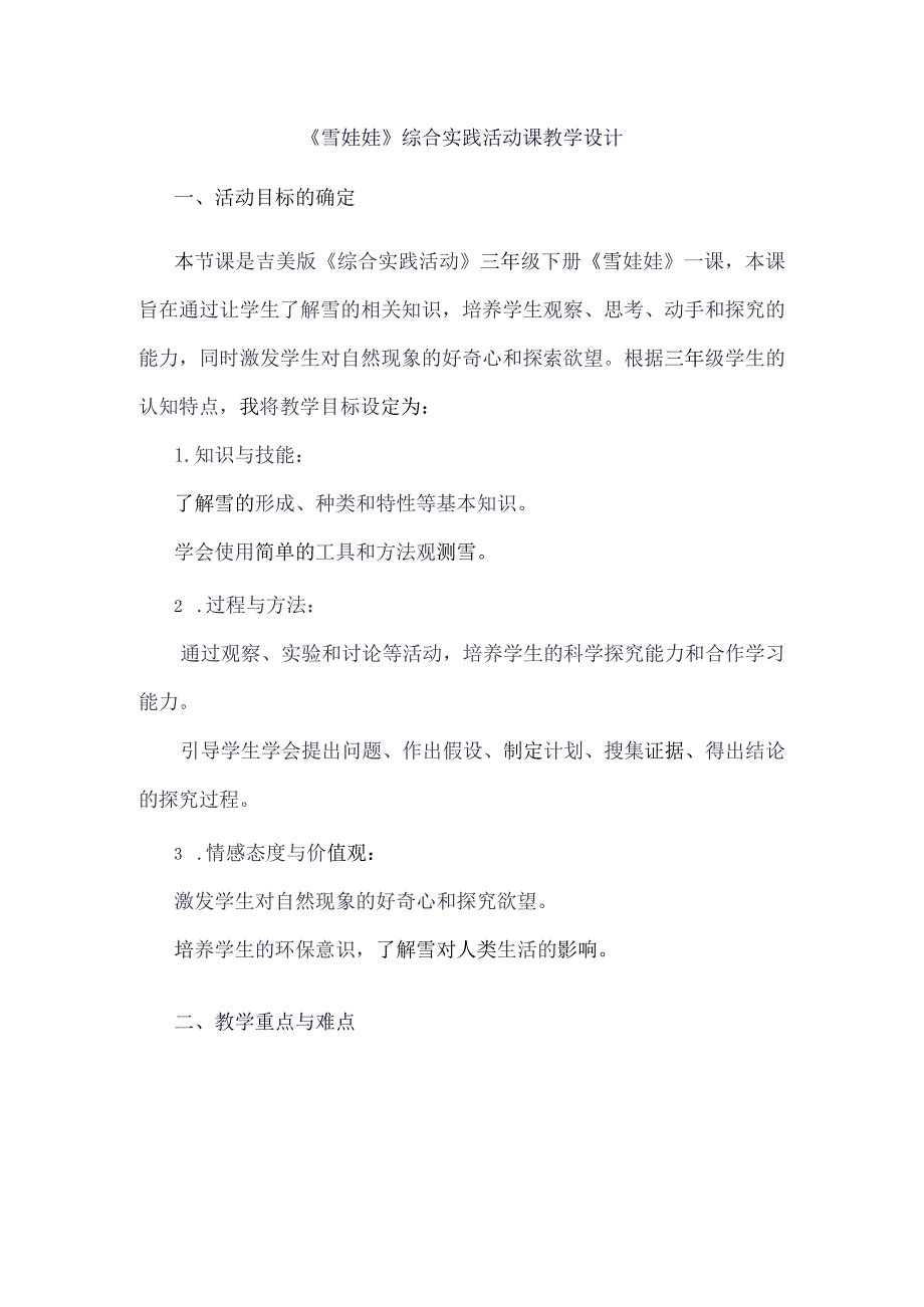 《1雪娃娃》(教案)三年级下册综合实践活动吉美版.docx_第1页