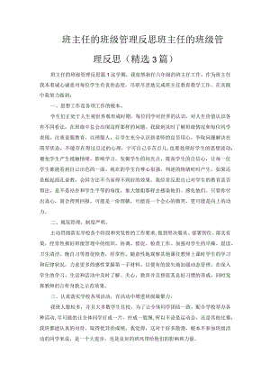 班主任的班级管理反思.docx