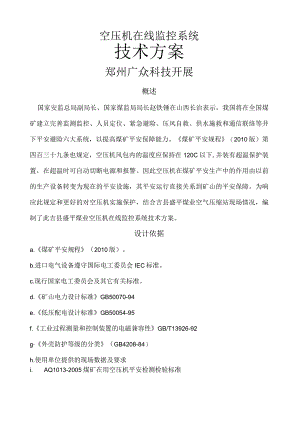 煤矿空压机在线监控技术方案.docx