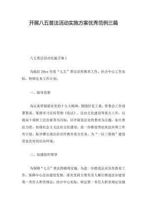 开展八五普法活动实施方案优秀范例三篇.docx