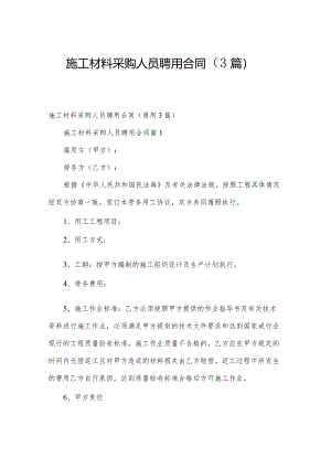 施工材料采购人员聘用合同（3篇）.docx