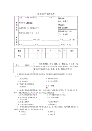 中级会计课件成本会计考试题（B）.docx