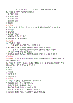 康复医学治疗技术(主管技师)：外科疾病题库考点五.docx