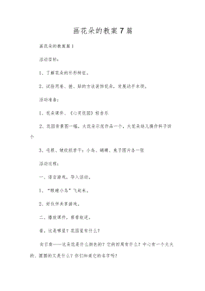 画花朵的教案7篇.docx
