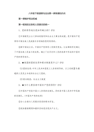 八年级下册道德与法治第一课背诵知识点.docx