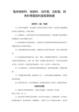 临床放射科、检验科、治疗室、注射室、财务科等医院科室规章制度.docx