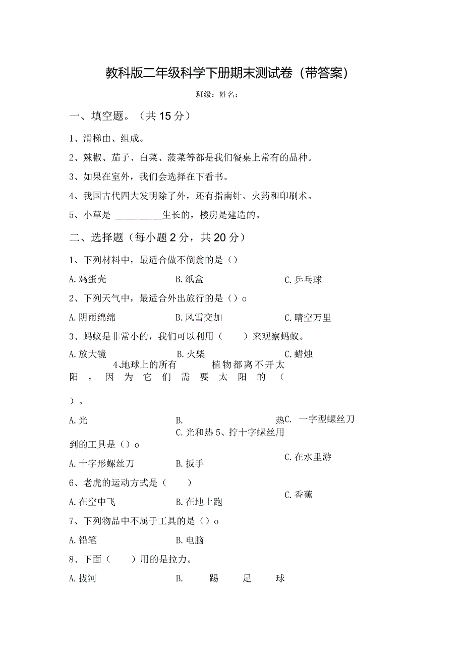 教科版二年级科学下册期末测试卷(带答案).docx_第1页