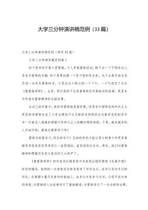 大学三分钟演讲稿范例（33篇）.docx