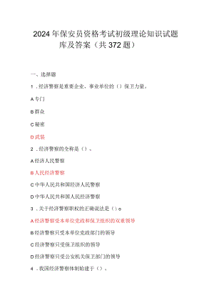 2024年保安员资格考试初级理论知识试题库及答案（共372题）.docx