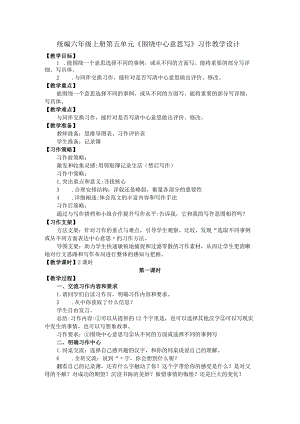 统编六年级上册第五单元《围绕中心意思写》习作教学设计.docx