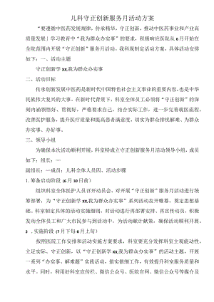 儿科守正创新服务月活动方案.docx