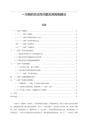 【《一元购的合法性问题及其规制建议》8800字（论文）】.docx