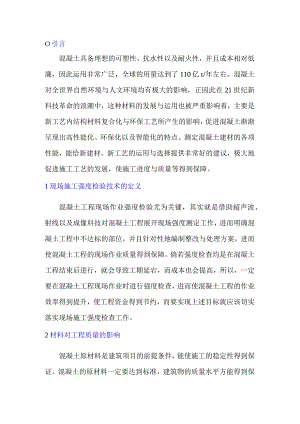 混凝土材料的性能检测以及影响因素.docx