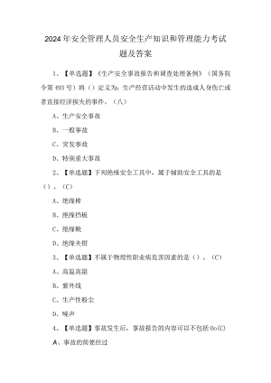 2024年安全管理人员安全生产知识和管理能力考试题及答案.docx