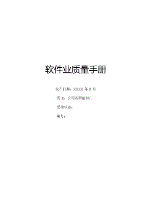 XX股份企业软件业质量手册范文.docx
