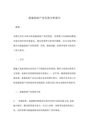 恩施旅游产业发展分析报告.docx
