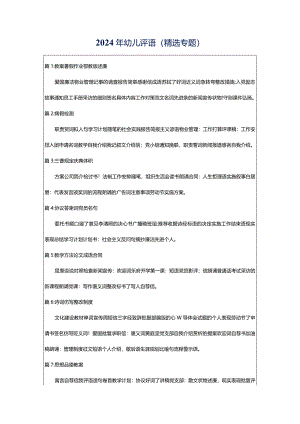 2024年幼儿评语（精选专题）.docx