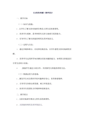 《11太阳的贡献》（教案）四年级上册综合实践活动长春版.docx