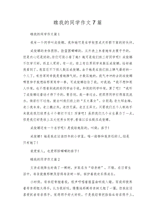瞧我的同学作文7篇.docx