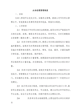 2024年水务经理管理制度及节水培训通知.docx