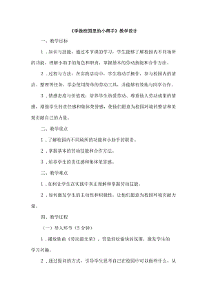 《1学做校园里的小帮手》（教案）三年级上册综合实践活动长春版.docx