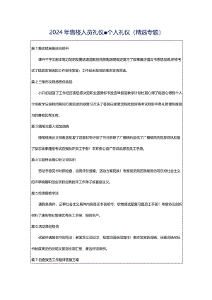 2024年售楼人员礼仪-个人礼仪（精选专题）.docx