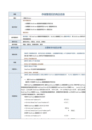 《Spark大数据技术与应用案例教程》教案第11课存储整理后的商品信息.docx